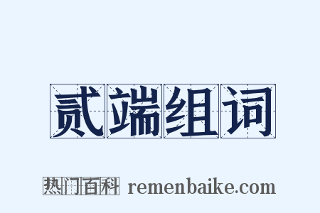 贰端组词是什么意思的图片